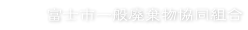 富士市一般廃棄物協同組合