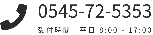 0545-72-5353／受付時間　平日 9:00 - 18:00